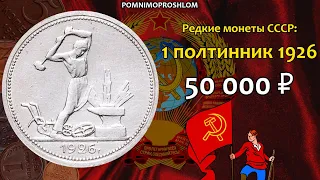 Редкие монеты СССР: 1 полтинник 1926 - цена 50.000 рублей (обзор разновидностей)