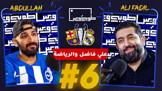 شجعت برشلونه بالخفيه ! بودكاست طوبة وبس | علي فاضل