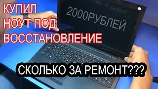 КУПИЛ НОУТ LENOVO S510P ПОД ВОССТАНОВЛЕНИЕ ЗА 2000Р. СКОЛЬКО СТОИТ РЕМОНТ ДЛЯ МЕНЯ?