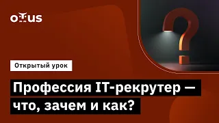 Профессия IT-рекрутер - что, зачем и как? // Курс «IT-Recruiter»