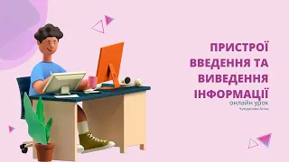 Пристрої для введення та виведення інформації