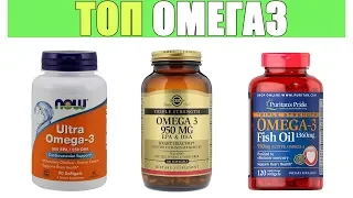 ТОП OMEGA 3 рыбий жир какие лучше купить