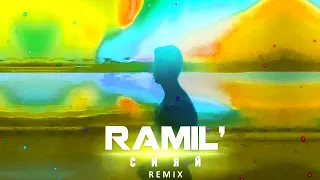 Ramil' - Сияй (Mark Leone Remix)