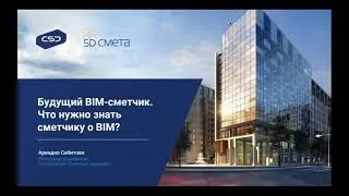 Серия вебинаров «Будущий BIM сметчик  С чего начать, чтобы освоить BIM »  Часть 2