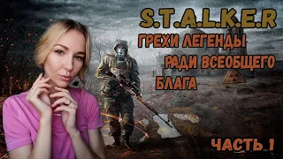 ☣️НОВЕНЬКИЙ МОД!☣️ПРОХОЖДЕНИЕ S.T.A.L.K.E.R. ГРЕХИ ЛЕГЕНДЫ. РАДИ ВСЕОБЩЕГО БЛАГА☣️#1☣️