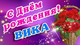 🌸 ВИКА С ДНЕМ РОЖДЕНИЯ / С ДНЕМ РОЖДЕНИЯ ВИКА / С ДНЁМ РОЖДЕНИЯ / ДОБРОЕ УТРО / ВИКТОРИЯ / ВИКА