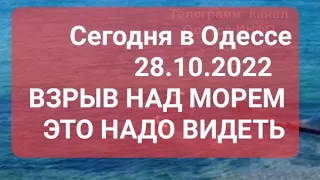 Одесса Сегодня Взрыв  над морем Одесситы должны это знать .Отопление. Выключение света