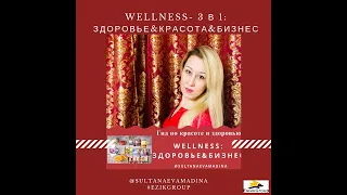 Wellness by Oriflame 2 часть