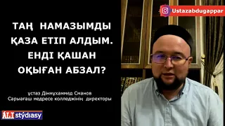 Таң намазы қаза болды, енді...? ұстаз Дінмұхаммед Сманов 💚 АЛИ студиясы