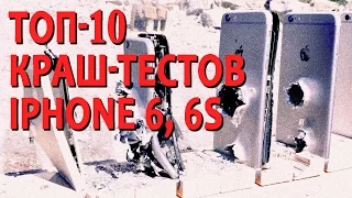 ШОП-ТОП: 10 краш-тестов iPhone 6, 6s