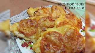 Вкусно до безумия. КУРИНОЕ ФИЛЕ ПО-ЦАРСКИ