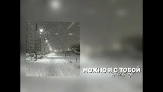 можно я с тобой (speed up)