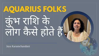 कुंभ राशि वाली कैसे होते हैं? What make Aquarius folks successful? Jaya Karamchandani