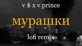 v $ x v prince - мурашки (zendex lofi remix)