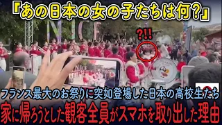 フランス最大のお祭りに登場した日本の高校生たち家に帰ろうとした観客全員がスマホを取り出した理由