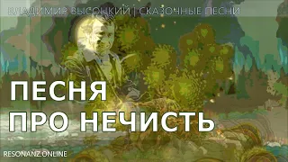 О НЕЧИСТИ | ВЛАДИМИР ВЫСОЦКИЙ (ИЗ СЕРИИ "СКАЗОЧНЫЕ ПЕСНИ")