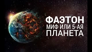 Фаэтон. Миф или 5-ая планета