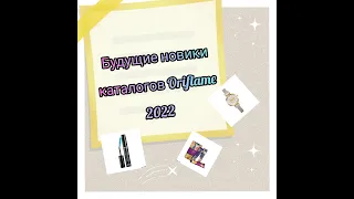 Будущие новинки каталогов Oriflame 2022