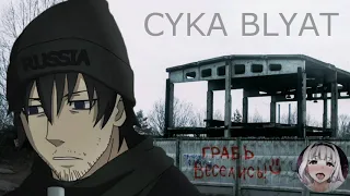 CYKA BLYAT (HARD BASS)