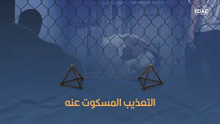 التعذيب المسكوت عنه في سجون الإمارات