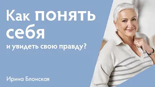 Как понять себя и увидеть свою внутреннюю правду? | Ирина Блонская