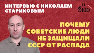 Николай Стариков о крушении СССР. Почему люди не защищали Советский Союз. Чем похожи 1991 и 1917.