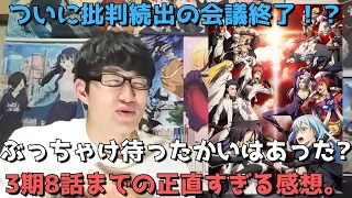 【衝撃展開】ついに批判しまくった無限会議が終了したが待ったかいはあったのか？？転スラ3期8話(56話)まで見たアニメ勢の正直すぎる感想を語る【2024年春アニメ】【転生したらスライムだった件 第3期】