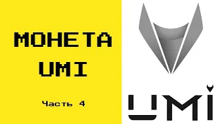 Разбор универсальной монеты UMI часть 4