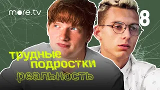 Трудные подростки. Реальность 2 сезон | 8 серия (2022) more.tv