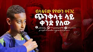 ብላቴናው ያየውን ተናገረ ጭንቅላቱ ላይ ቀንድ ያለው!