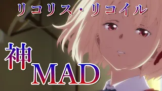 リコリス・リコイル x ALIVE 【神MAD】