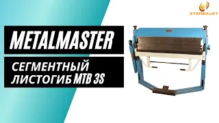Сегментальный листогибочный станок Metal Master MTB 3S