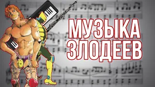 АНАЛИЗ МУЗЫКАЛЬНЫХ ТЕМ ГЛАВНЫХ ЗЛОДЕЕВ ДЖОДЖО [Симфония JoJo]