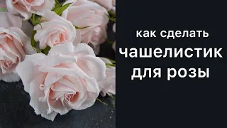 Как сделать чашелистик для розы. Цветы из гофрированной бумаги.