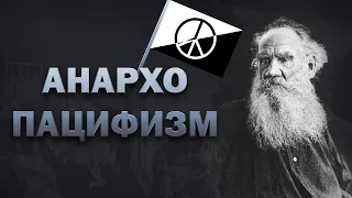 Что это? | Анархо-пацифизм