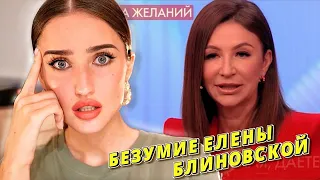 УЖАСНЫЙ «‎МАРАФОН ЖЕЛАНИЙ»‎ ЕЛЕНЫ БЛИНОВСКОЙ