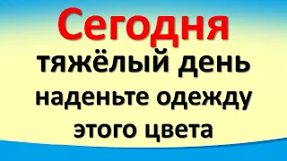 Сегодня 7 октября тяжелый день, наденьте одежду этого цвета. Послание от Архангела Михаила. Лунный