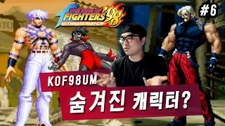 【KOF98UM】히든 캐릭터 허용합니다 - 시청자대전#6