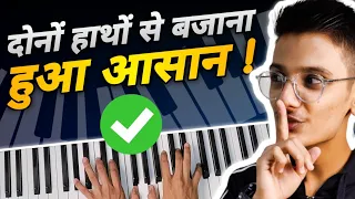 #3 SUPER EXERCISES for TWO HANDS coordination - Piano Tutorial for intermediate - PIX Series - Hindi