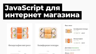 Обучение JavaScript. Урок для начинающих. Скрипты для сайта интернет магазина