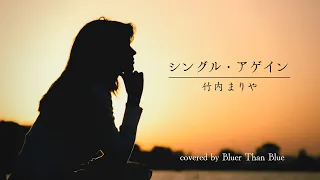 Mariya Takeuchi/Single Again [Lyrics/Romanization/English translation] (COVER)