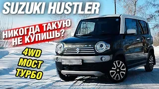 Малолитражка 4ВД за МИЛЛИОН! Suzuki HUSTLER