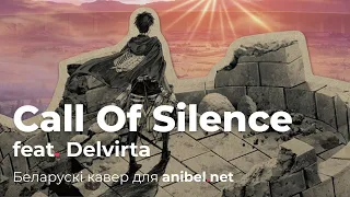 [belarusian] Attack On Titan - Call Of Silence feat. Delvirta | кавер па-беларуску