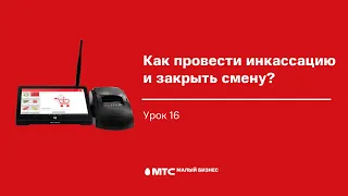 Урок 16. Как провести инкассацию и закрыть смену?