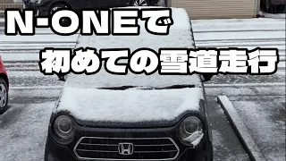 N-ONEで初めての雪道走行