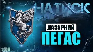 Натиск. Лазурний Пегас. Вердикт по режиму. #натиск #пегас #worldoftanks #wot_ua