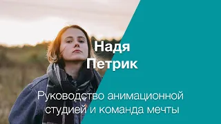 #8 Надя о руководстве анимационной студией и о команде мечты