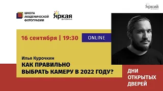 ДОД-22. Как правильно выбрать камеру в 2022 году. Илья Курочкин