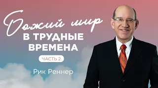 «Божий мир в трудные времена. Часть 2» – проповедует Рик Реннер (27.03.2022)