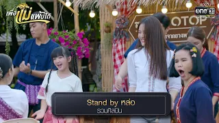 Stand by หล่อ : รวมศิลปิน | รวมเพลงเพราะ เพื่อแม่แพ้บ่ได้ EP.31 ตอนจบ